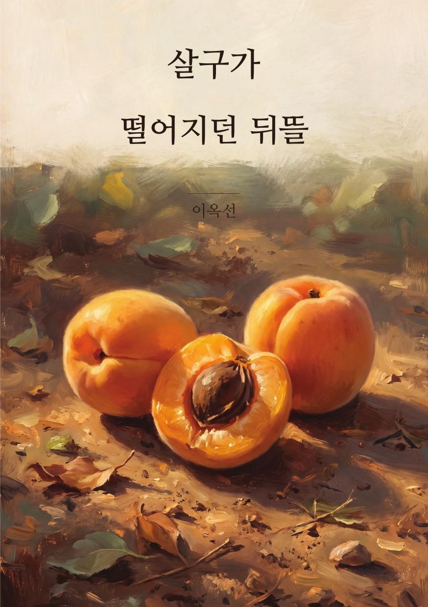The printed front cover of Where the Apricots Fell: an oil painting of three apricots fallen on bare earth, one split open to its stone