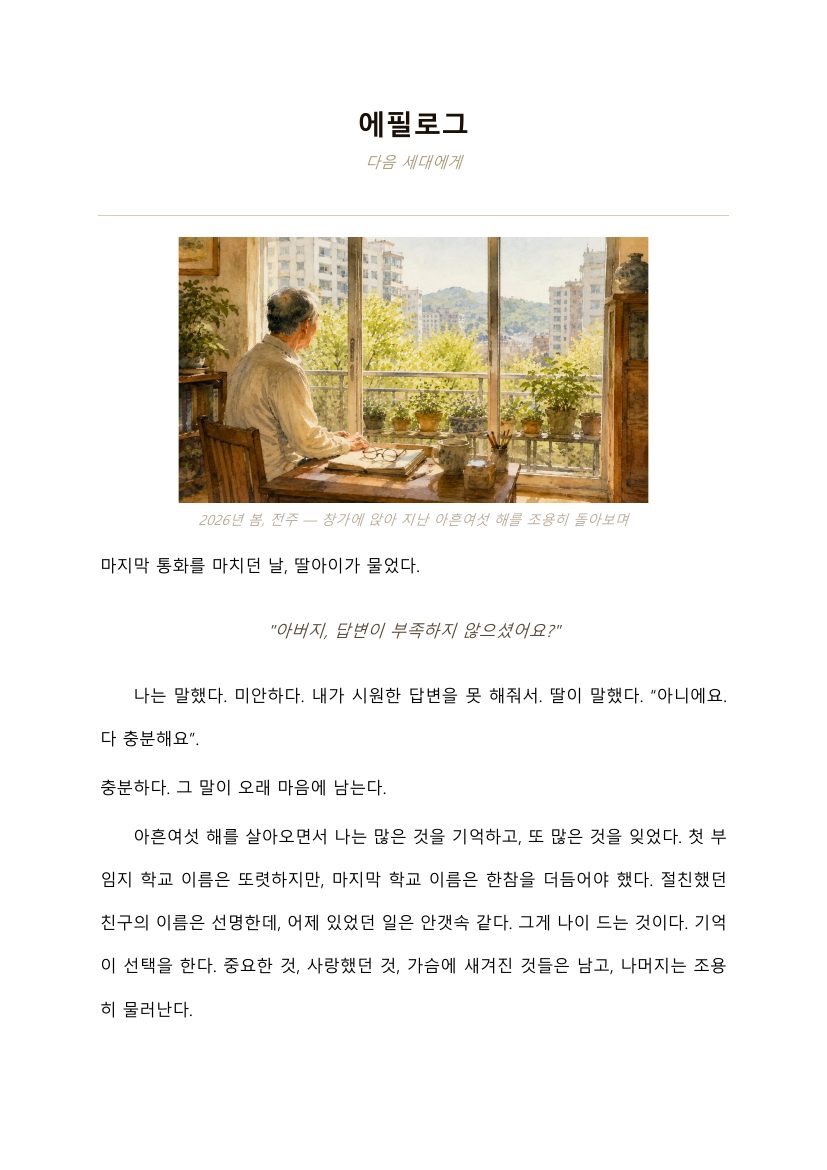 The epilogue's opening page: a watercolor of the city seen from his window