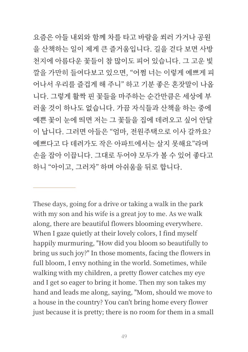 A page about walks in the park with her son and his wife, and the flowers along the way, in Korean and English